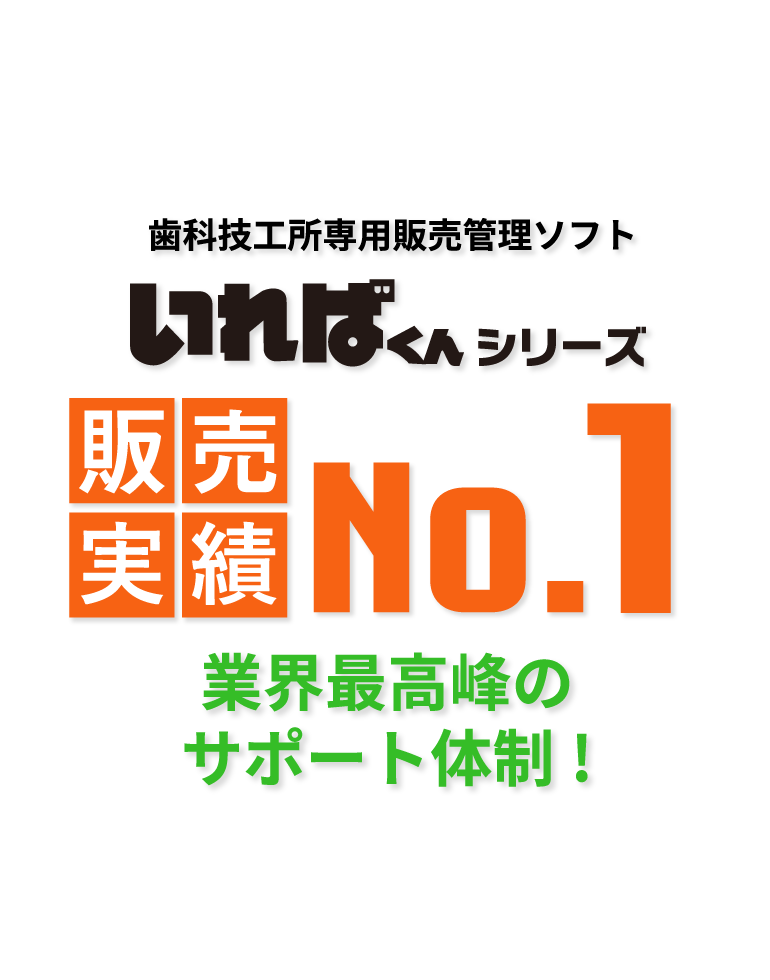 歯科技工所販売管理ソフト 納品書・請求書発行ならいればくんシリーズ