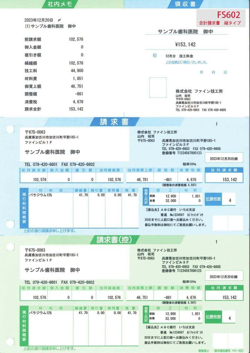 合計請求書の例
