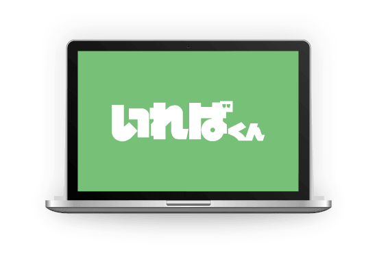 いればくん 操作画面