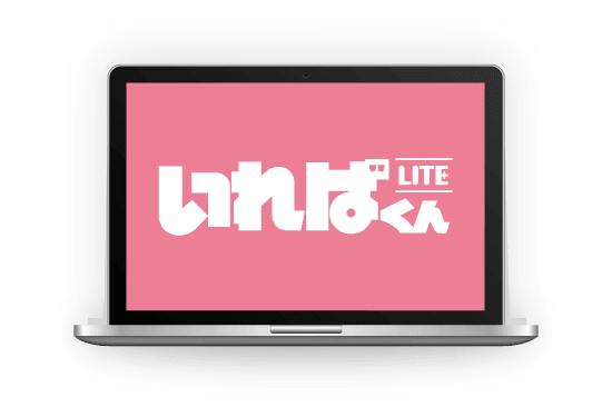 いればくん LITE 操作画面