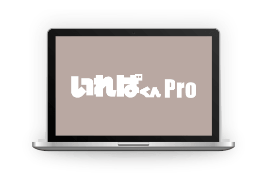 いればくん Pro 操作画面