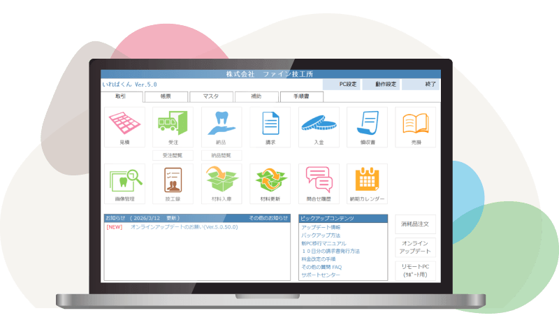 歯科技工所向け 納品書・技工指示書・請求書管理ソフト いればくんシリーズ 画面イメージ