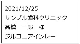 24mmテープ レイアウトA：納品日または納品予定日 / 得意先名 / 患者名 / 補綴物