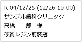 24mmテープ レイアウトE：納品予定日 / セット日時 / 得意先名 / 患者名 / 補綴物名（受注のみ）
